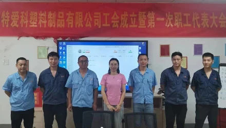 “特爱科”工会组织成立了!