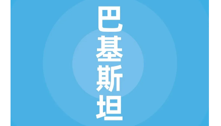 信立海亚科技，诚就塑料精彩     “成立巴基斯坦新公司”