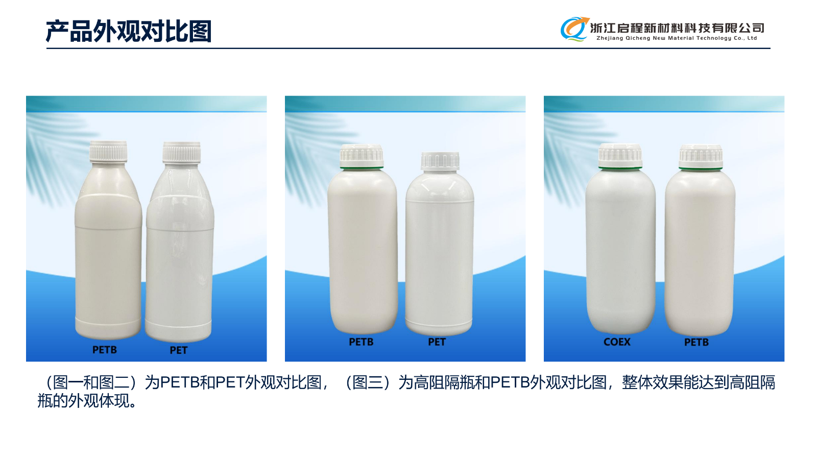 浙江启程(新材料PETB介绍)_05.png